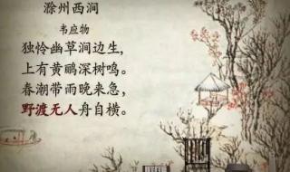 滁州西涧古诗解释注音